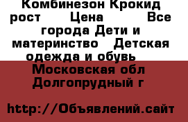 Комбинезон Крокид рост 80 › Цена ­ 180 - Все города Дети и материнство » Детская одежда и обувь   . Московская обл.,Долгопрудный г.